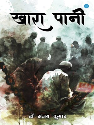 cover image of खारा पानी (Khara Paani)